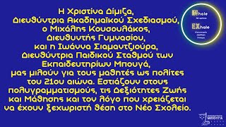 Ομιλία Χριστίνας Δίμιζα, Μιχάλη Κουσουλάκου και Ιωάννας Σιαμαντζιούρα