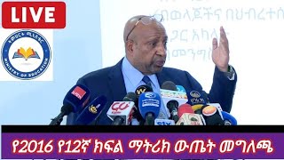 Grade 12 Results የ2016 የ12ኛ ክፍል ማትሪክ ውጤት ተተለቀቀ 2016 grde 12 matric results available!!!