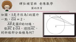 老陳老師教你解數學難題~國三-圓的性質