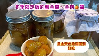 冬季最夯限定版的蜜金棗、金桔🍊醬出爐啦！