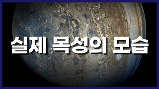 실제 목성의 모습 (우리가 일부 잘 모르는 목성의 모습)