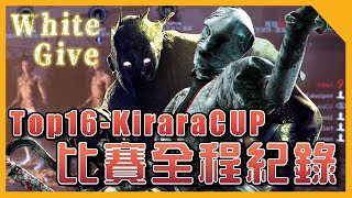 TK DBD│Dead by daylight│黎明死線 ➤日本KiraraCUP—16強之戰！White give白給隊！比賽第一戰日本高配隱鬼！