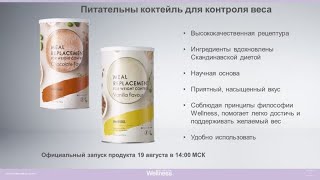 Региональный запуск продукта. Питательный коктейль для контроля веса.