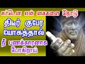 💥❤️திடீர் குபேர யோகத்தால் நீ பணக்காரனாக போகிறாய்💥❤️|Shirdi Sai baba advice in Tamil Today