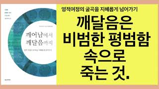 깨어남에서 깨달음까지(아디야샨티)- 깨달음은 우리가 처음부터 내내 약속된 땅에 살아왔음을, 내내 천국에 있어왔다는 숨겨진 비밀을 터득하게 된 것과 같다.