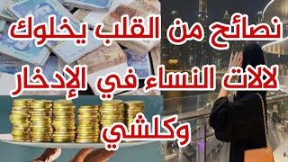 حلول وخطوات ذكية لإدخار المال💰 نصائح من ذهب يبدلو ليك حياتك ويخلوك لالات النساء👑سمعيهم وطبقيهم 👍🌷