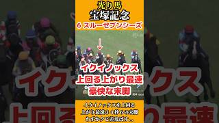 【光り馬】イクイノックスを上回る上がり最速の末脚スルーセブンシーズ #競馬 #g1 #宝塚記念 #池添謙一 #イクイノックス