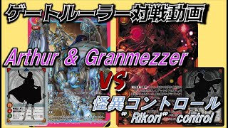 【ゲートルーラー対戦動画】Arthur \u0026 Granmezzer（青桃Overload）　VS　怪異コントロール（赤桃Trickster）