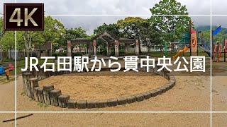 【2021年5月】JR石田駅から貫中央公園まで歩いてみた【4K】