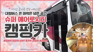 [우드모터스 5회] 캠핑카끝판왕!! 차량값 포함 5300만원 대형버스 '슈퍼에어로시티' 캠핑카 구경오세요~