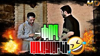 ՈՐՈԳԱՅԹ💣։💰ՓՈՂ ԱՌԱՋԱՐԿԻ😂(Կարոյի գաղափարը😂)-HD💥