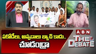 పకోడీలు, అప్పడాలు బ్యాచ్ కాదు..చూడండ్రా | BJP Bhanu Prakash Satires On YCP | ABN Telugu