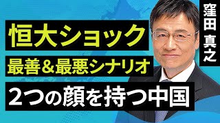 【日経平均急落】恒大ショック 最善＆最悪シナリオ ２つの顔を持つ中国（窪田　真之）:9月22日