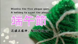 『端午節』the five plague gods,A holiday to expel the plague!一個送離五瘟神，驅除瘟疫的節日【手工編織“粽子”，送去一份祈願，一份祝福：安康快樂！】