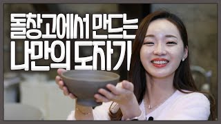 [숏클립] 돌창고에서 만드는 나만의 도자기! (2020.03.18, 수)