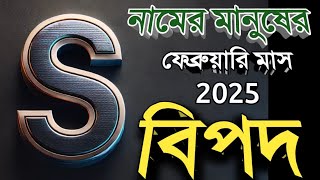 S নামের মানুষের ফেব্রুয়ারি মাসে বিপদ সংকেত 2025