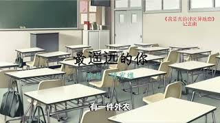 陳宥維-最遥遠的你(電影《我是真的討厭異地戀》紀念曲)