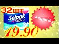 selpak 32st