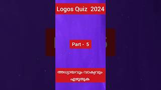 Logos quiz 2024/ അധ്യായവും വാക്യവും എഴുതുക /part - 5