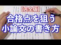 【完全版】小論文対策はこれだけでOK！