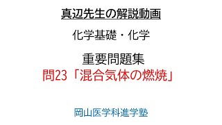 真辺先生の高校化学解説動画『化学重要問題集』問23