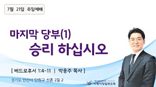 사랑이 창일한 교회 주일예배(2024년 7월 21일)