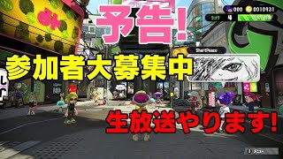 スプラトゥーン2生配信#62『参加型』超初心者のアールがやります！皆さん台風大丈夫ですか？ 初見さん常連さん 歓迎 イカイカタイム！