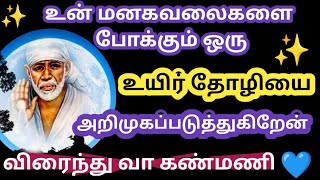 உனக்கான ஒரு உயிர் தோழியை அறிமுகப்படுத்துகிறேன் வா/Shirdi sai baba advice in tamil/Sai Motivation