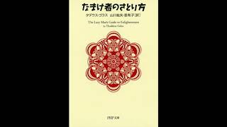 【本の朗読】『なまけ者のさとり方』《タデウス・ゴラス著, 山川 亜希子著, 山川 紘矢著》 PHP研究所