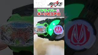 Wドライバーレイズバックル\u0026ギーツのコアIDで変身！仮面ライダーギーツ 仮面ライダーW ダブルドライバー KAMEN RIDER GEATS #shorts