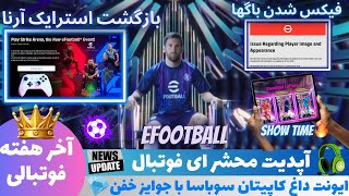 اخر هفته ای فوتبال25😍بازکشت استرایک آرنا🔥شوتایم خفن🙄 فیکس باگها👀 ایونت کاپیتان سوباسا با کلی جایزه😮