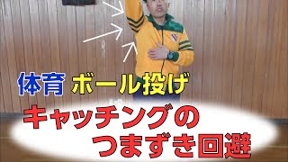 【体育】ボール投げ～つまずき回避のための準備運動～