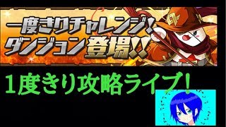 【LIVE配信】パズドラ　一度きりチャレンジ挑戦ライブ