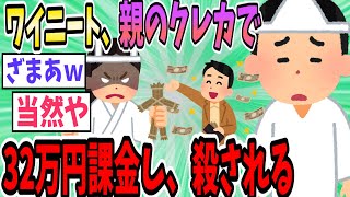 ワイニート（44）「親のクレカで32万円課金したったｗ凄いだろ？ｗ」→親に殺されることに…【2ch面白いスレ】【ゆっくり解説】