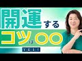 【開運するコツは〇〇】開運したい人 最強運到来です！すべてのことをYes！で受け取ればどんな人も開運します。Yesの領域を広げる秘訣を徹底解説。