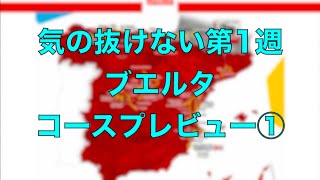 開幕TTTにクイーンステージ級の第9ステージ！ブエルタ・ア・エスパーニャ2019コースプレビュー①