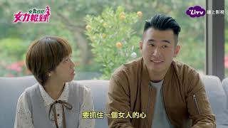 《女力報到》EP99  鄭光興事業起步卻面臨矛盾！學文出奇招獲朵拉芳心！