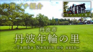 77.晩夏の【丹波年輪の里】丹波市 山々に囲まれた広大な芝生の公園  綺麗に整備されワンちゃん達の交流も多くレストランや木工クラフト館もあります (真夏✕)