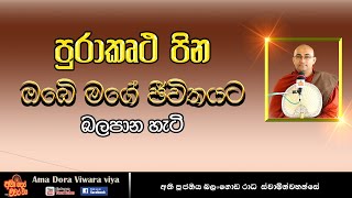 පුරාකෘථ පින ඔබෙි මගේ ජීවිතයට බලපාන හැටි .|Ven Balangoda Radha Thero |Ama Dora Viwara Viya