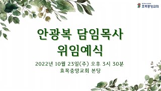 효목중앙교회 목사위임예식 2022. 10 .23