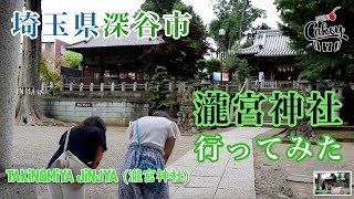 埼玉県深谷市　瀧宮神社　〜歴史ある神社を巡る〜