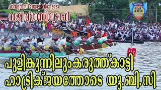 പുളിങ്കുന്നിലും കരുത്ത് കാട്ടി ഹാട്രിക് വിജയത്തോടെ യു.ബി.സി |PULINKUNNU ALAPPUZHA 2023 | UBC|