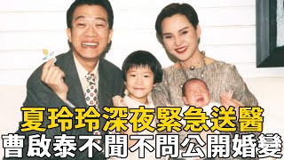 夏玲玲深夜緊急送醫，曹啟泰不聞不問公開婚變真相，親吐忍34年隱情太心寒