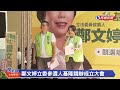 【live】0813 鄭文婷立法委員參選人基隆競選辦公室成立大會｜民視快新聞｜