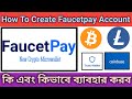 How To Create Faucetpay Account Bangla Tutorial. কিভাবে Faucetpay একাউন্ট তৈরি করব।