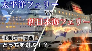 太平洋フェリーvs新日本海フェリー (徹底比較レビュー対決)北海道から関西にフェリーで移動するならどっちがいいのか！？