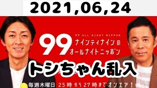 2021,06,24 ナインティナインのオールナイトニッポン