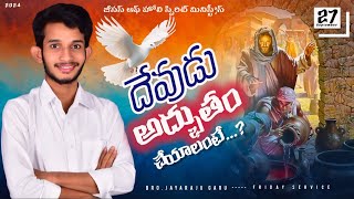 |దేవుడు అద్భుతం చేయాలంటే|27.09.24|శుక్రవారపు ఆరాధన|బ్రదర్. జయరాజు గారు|గిరిపురం, విజయవాడ|