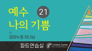 [예수나의기쁨 21집] 1. 임마누엘 하나님_테너