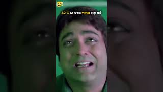 আমার বন্ধু গ্রীষ্মকালীন সব থেকে বড় অভিযোগ 😂